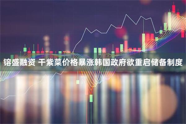 镕盛融资 干紫菜价格暴涨　韩国政府欲重启储备制度