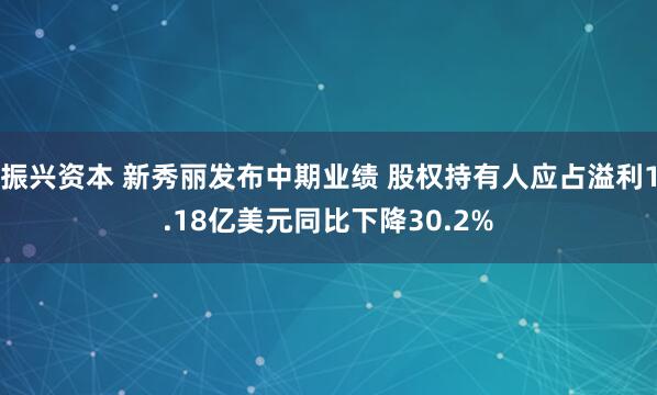 振兴资本 新秀丽发布中期业绩 股权持有人应占溢利1.18亿美元同比下降30.2%